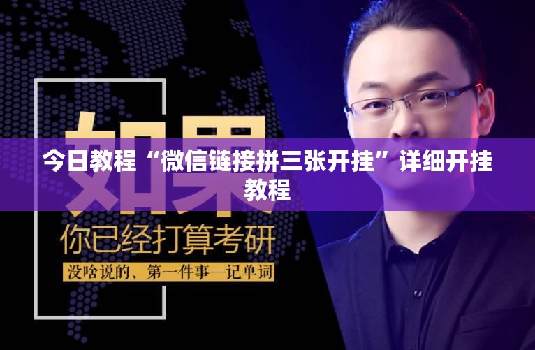 今日教程“微信链接拼三张开挂”详细开挂教程