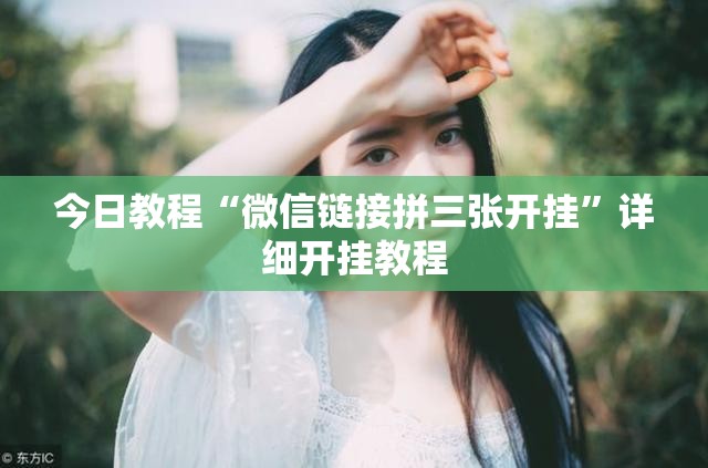 今日教程“微信链接拼三张开挂”详细开挂教程