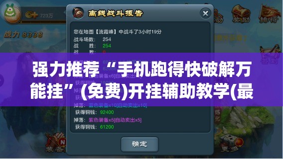强力推荐“手机跑得快破解万能挂”(免费)开挂辅助教学(最新辅助开挂教程)