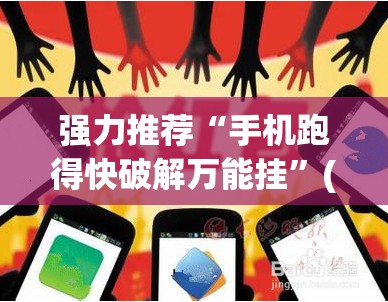 强力推荐“手机跑得快破解万能挂”(免费)开挂辅助教学(最新辅助开挂教程)