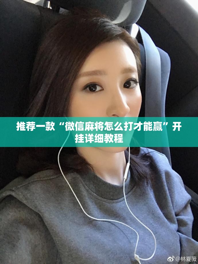 推荐一款“微信麻将怎么打才能赢	”开挂详细教程