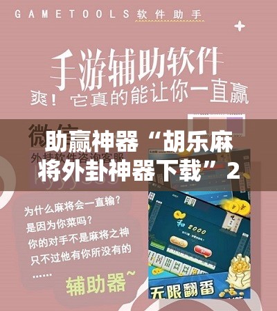 助赢神器“胡乐麻将外卦神器下载”2026开挂教程步骤