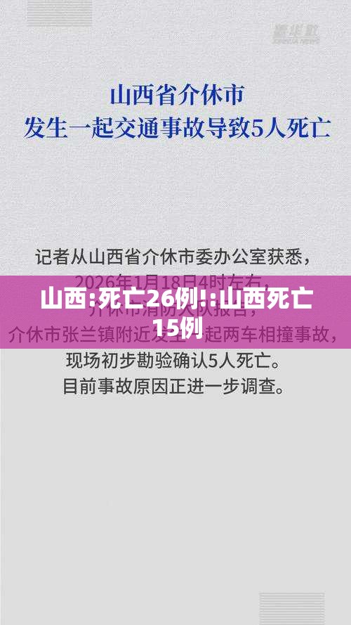 山西:死亡26例!:山西死亡15例 山西:死亡26例!:山西死亡15例