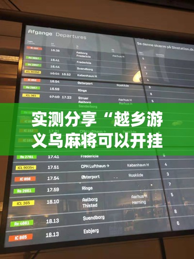 实测分享“越乡游义乌麻将可以开挂吗(透视)”开挂辅助脚本+详细开挂安装教程
