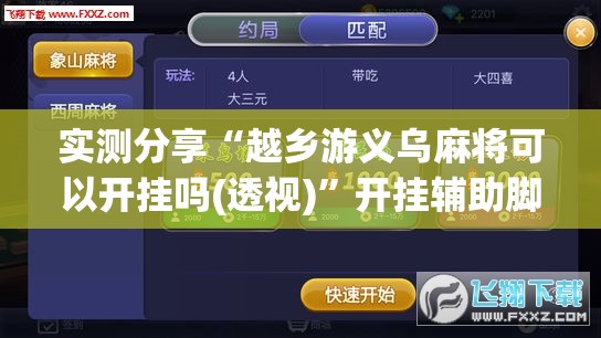 实测分享“越乡游义乌麻将可以开挂吗(透视)	”开挂辅助脚本+详细开挂安装教程