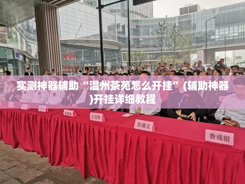 实测神器辅助“温州茶苑怎么开挂	”(辅助神器)开挂详细教程