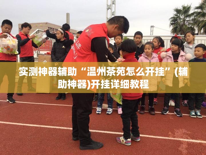 实测神器辅助“温州茶苑怎么开挂”(辅助神器)开挂详细教程