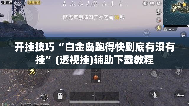 开挂技巧“白金岛跑得快到底有没有挂	”(透视挂)辅助下载教程