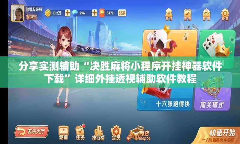 分享实测辅助“决胜麻将小程序开挂神器软件下载”详细外挂透视辅助软件教程