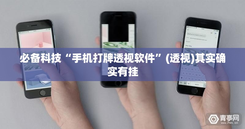 必备科技“手机打牌透视软件	”(透视)其实确实有挂