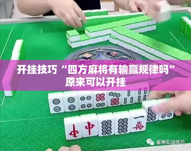 开挂技巧“四方麻将有输赢规律吗”原来可以开挂