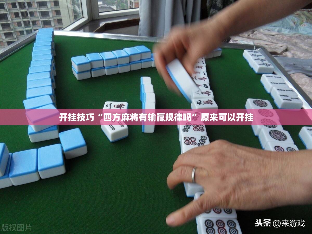 开挂技巧“四方麻将有输赢规律吗	”原来可以开挂