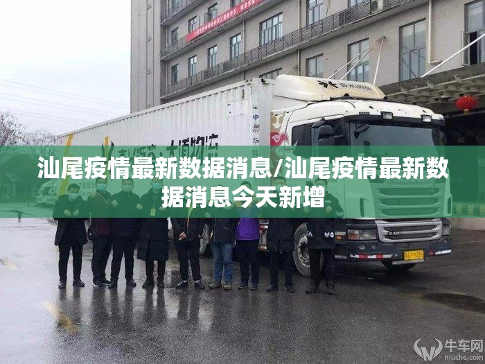 汕尾疫情最新数据消息/汕尾疫情最新数据消息今天新增
