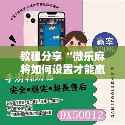 教程分享“微乐麻将如何设置才能赢”细辅助教程分享