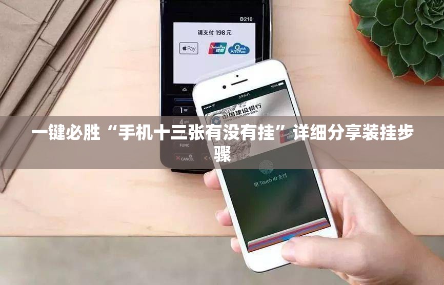 一键必胜“手机十三张有没有挂”详细分享装挂步骤