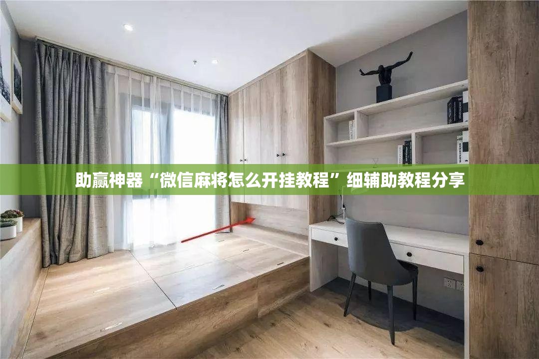 助赢神器“微信麻将怎么开挂教程”细辅助教程分享