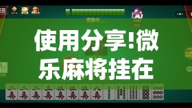 使用分享!微乐麻将挂在哪里买”2026开挂教程步骤