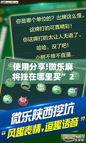 使用分享!微乐麻将挂在哪里买”2026开挂教程步骤