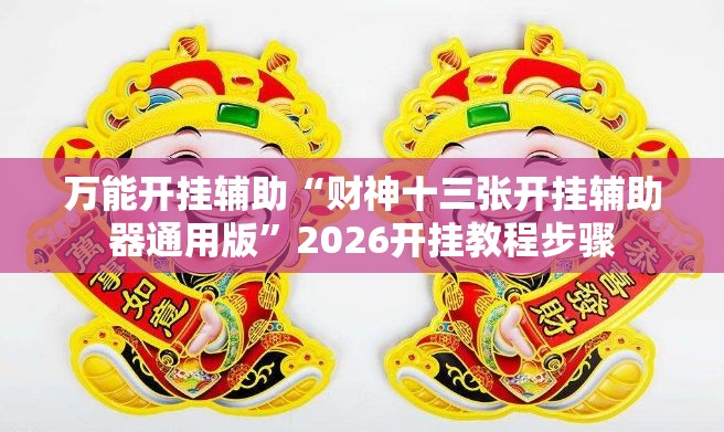 万能开挂辅助“财神十三张开挂辅助器通用版”2026开挂教程步骤