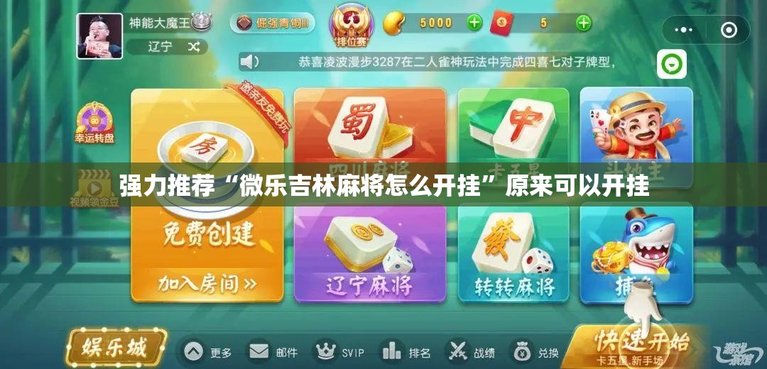 强力推荐“微乐吉林麻将怎么开挂	”原来可以开挂