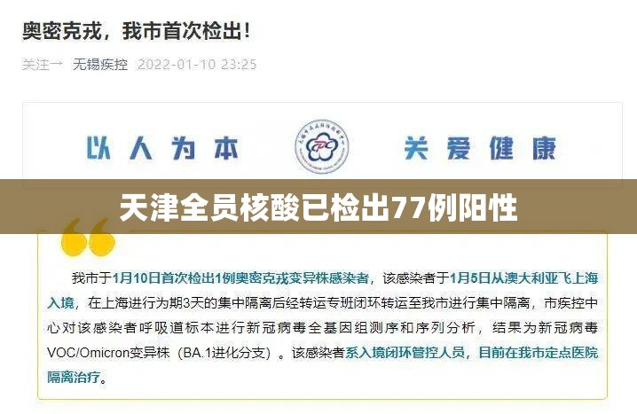 天津全员核酸已检出77例阳性/天津会不会全员检测