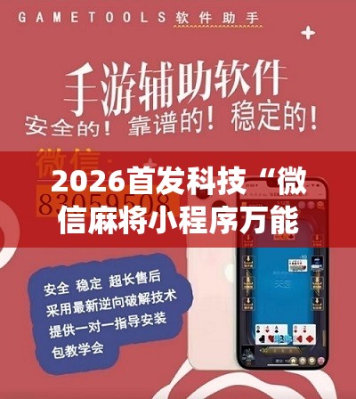 2026首发科技“微信麻将小程序万能开挂器”(辅助神器)开挂详细教程