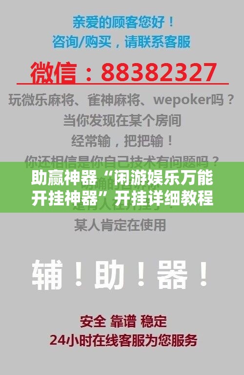 助赢神器“闲游娱乐万能开挂神器”开挂详细教程