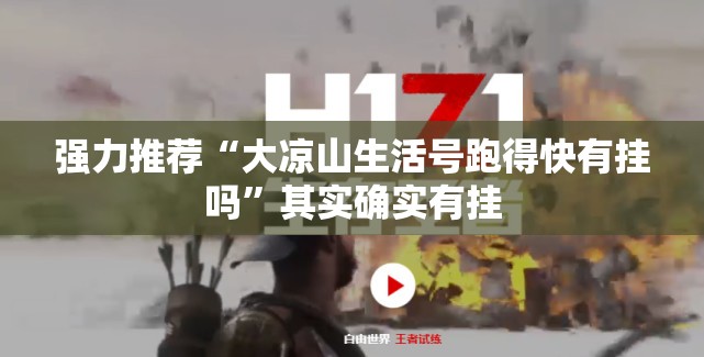 强力推荐“大凉山生活号跑得快有挂吗”其实确实有挂