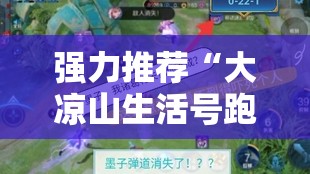 强力推荐“大凉山生活号跑得快有挂吗	”其实确实有挂