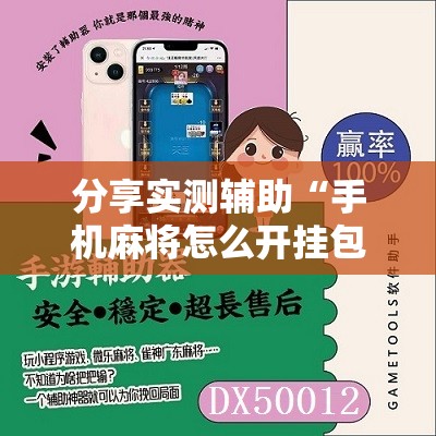 分享实测辅助“手机麻将怎么开挂包赢？	”原来可以开挂