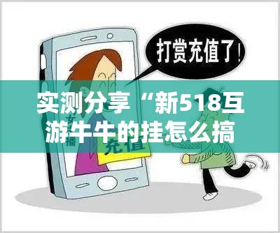 实测分享“新518互游牛牛的挂怎么搞”详细分享装挂步骤