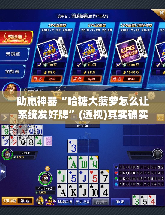 助赢神器“哈糖大菠萝怎么让系统发好牌”(透视)其实确实有挂