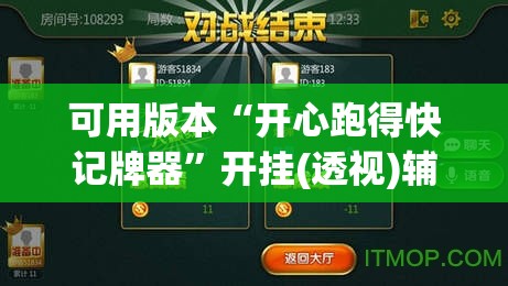可用版本“开心跑得快记牌器”开挂(透视)辅助教程