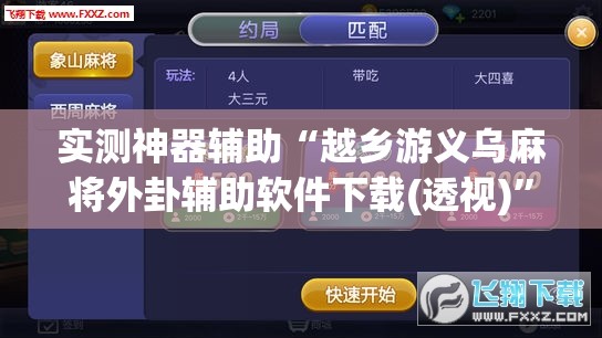 实测神器辅助“越乡游义乌麻将外卦辅助软件下载(透视)	”开挂辅助脚本+详细开挂安装教程