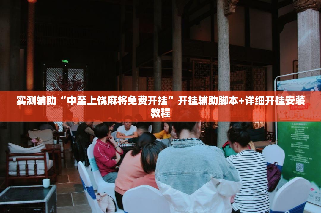 实测辅助“中至上饶麻将免费开挂	”开挂辅助脚本+详细开挂安装教程