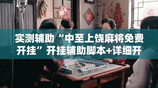 实测辅助“中至上饶麻将免费开挂”开挂辅助脚本+详细开挂安装教程