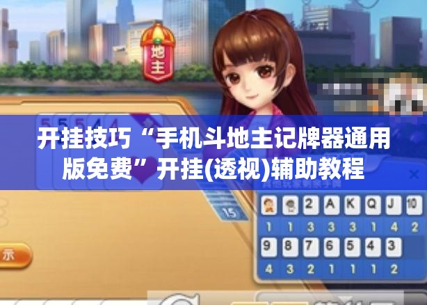 开挂技巧“手机斗地主记牌器通用版免费	”开挂(透视)辅助教程