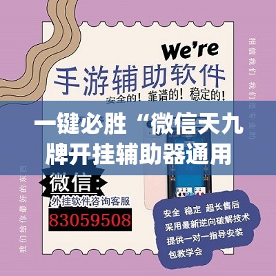 一键必胜“微信天九牌开挂辅助器通用版”开挂(透视)辅助神器