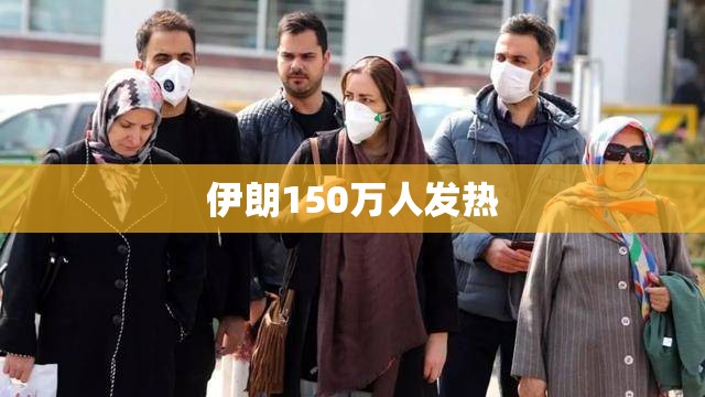 伊朗150万人发热/伊朗2500万人感染新冠 伊朗150万人发热/伊朗2500万人感染新冠