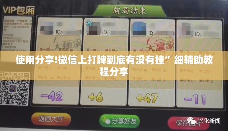 使用分享!微信上打牌到底有没有挂”细辅助教程分享