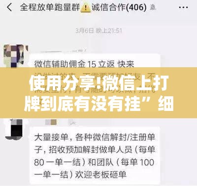 使用分享!微信上打牌到底有没有挂”细辅助教程分享