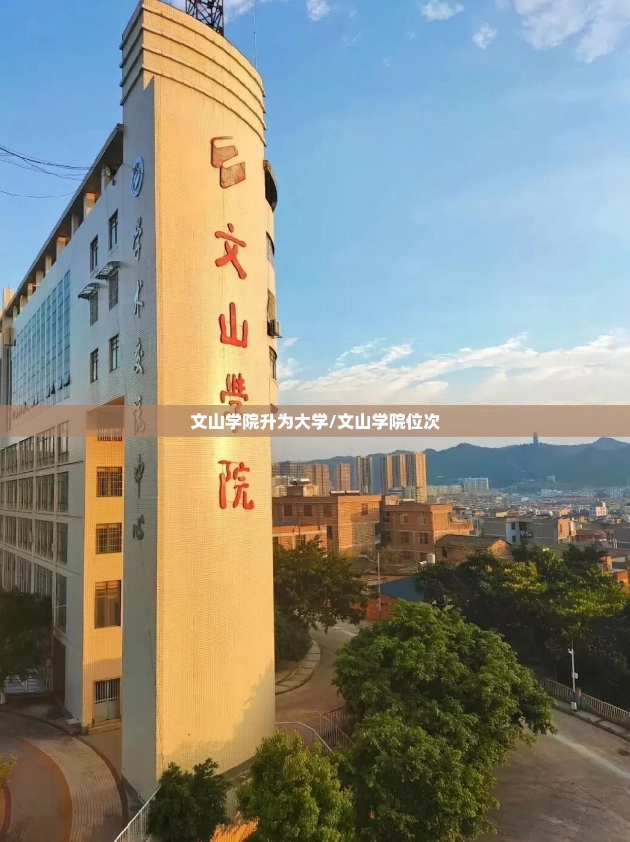 文山学院升为大学/文山学院位次 文山学院升为大学/文山学院位次