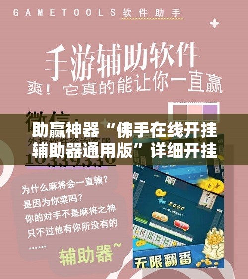 助赢神器“佛手在线开挂辅助器通用版”详细开挂教程