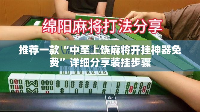 推荐一款“中至上饶麻将开挂神器免费”详细分享装挂步骤