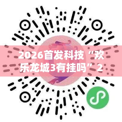 2026首发科技“欢乐龙城3有挂吗”2026开挂教程步骤
