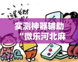 实测神器辅助“微乐河北麻将万能挂免费下载”细辅助教程分享