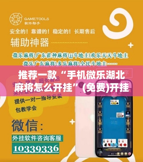 推荐一款“手机微乐湖北麻将怎么开挂”(免费)开挂辅助教学(最新辅助开挂教程)
