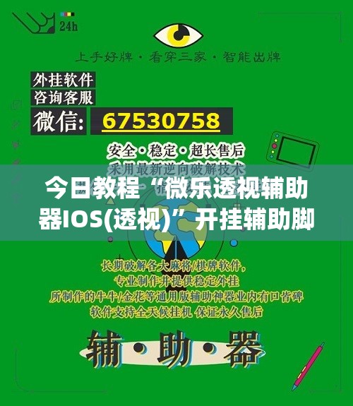 今日教程“微乐透视辅助器IOS(透视)	”开挂辅助脚本+详细开挂安装教程