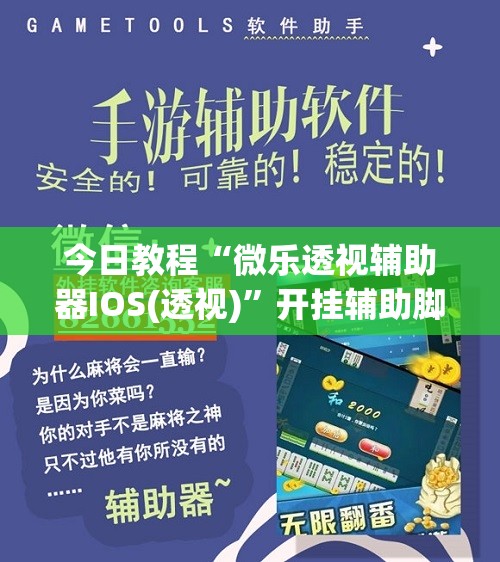 今日教程“微乐透视辅助器IOS(透视)”开挂辅助脚本+详细开挂安装教程
