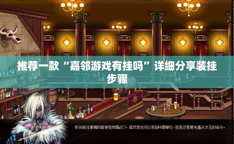 推荐一款“嘉邻游戏有挂吗”详细分享装挂步骤